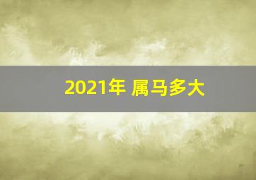 2021年 属马多大